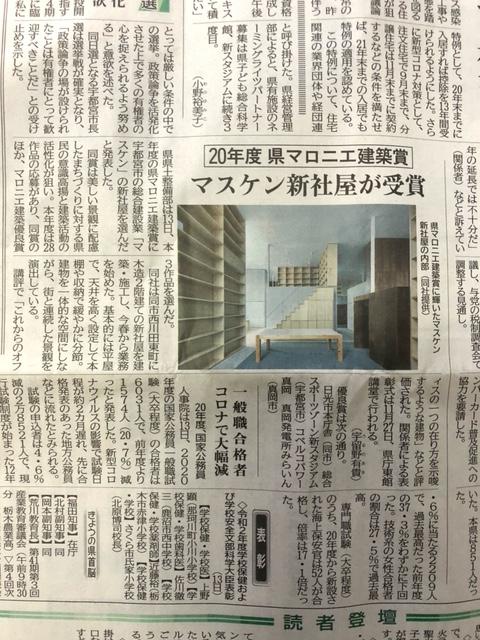マスケン新社屋のマロニエ建築賞の受賞記事が地元紙の下野新聞に掲載されました。