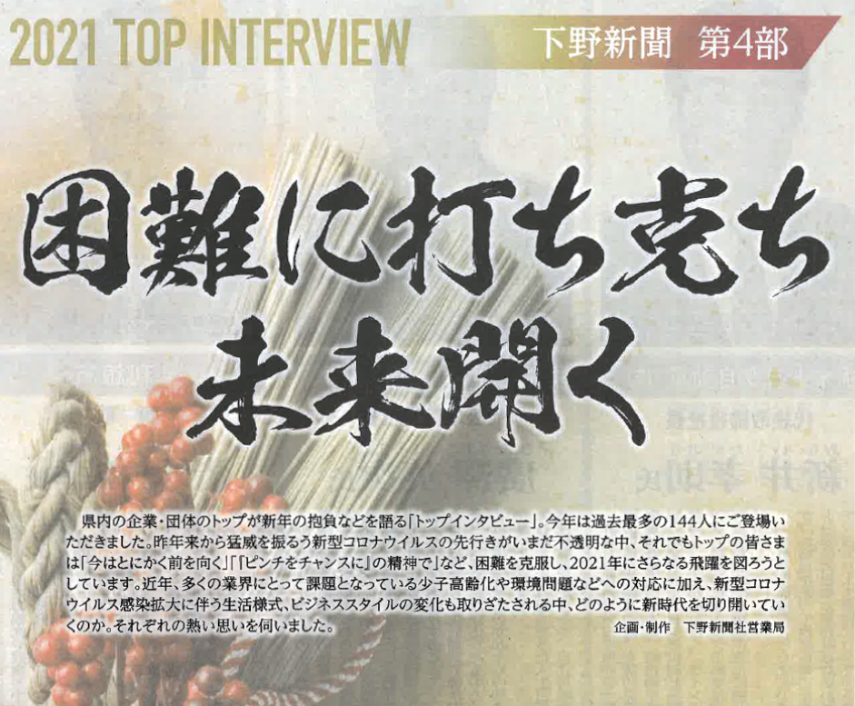 2021年1月1日下野新聞「2021 TOP INTERVIEW 困難に打ち克ち未来開く」掲載