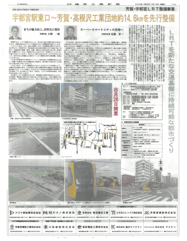 2023年6月16日　日刊建設工業新聞「芳賀・宇都宮LRT整備事業」掲載