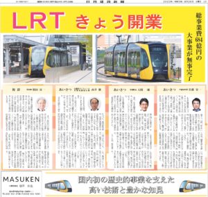 2023年8月26日 日刊建設新聞『LRT開業』掲載