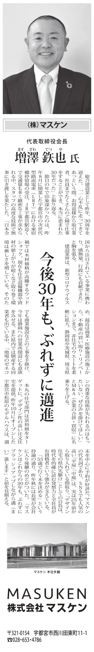 2024年1月1日下野新聞「2024 新春トップインタビュー」掲載