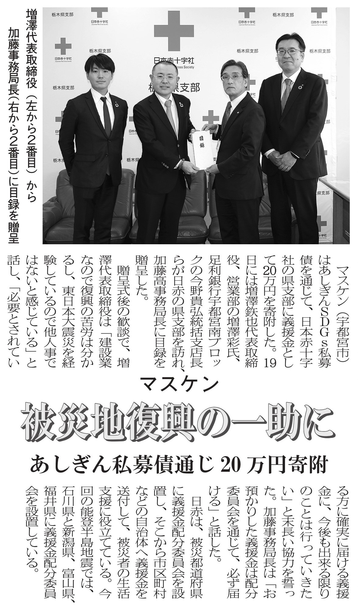 2024年3月22日　日刊建設新聞「日本赤十字社に被災地復興義援金を寄付」掲載