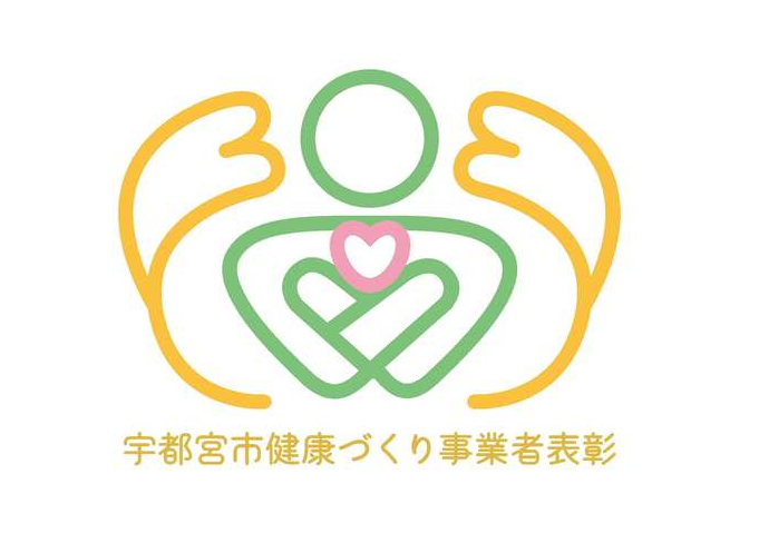 「令和7年度宇都宮市健康づくり事業者表彰」受賞